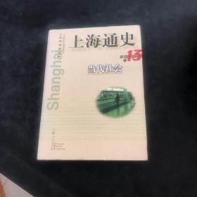 上海通史（第13卷）当代社会（存放228层D6）