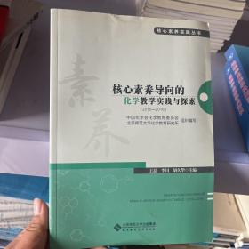 核心素养导向的化学教学实践与探索（2016-2018）