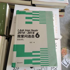 我爱问连岳6