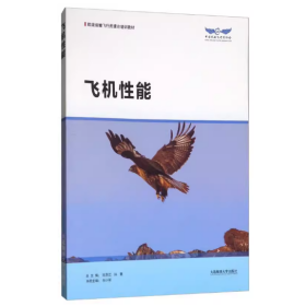 【正版二手】飞机性能向小军西南交通大学出版社9787563235636