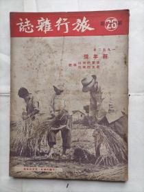 旅行杂志1952年26卷第1期