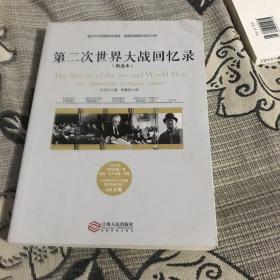 第二次世界大战回忆录（精选本）——诺贝尔文学奖获得者，英国前首相丘吉尔力作