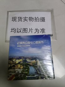 世界著名城市公园与公园城市 带塑封