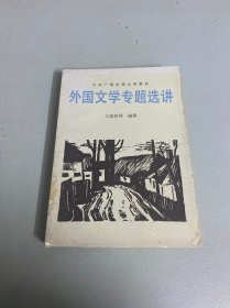 外国文学专题选讲