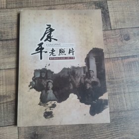 康平老照片 辽宁省 康平县政协文史资料　第19期