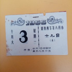 1966年日历共9页