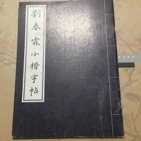 刘春霖小楷字帖