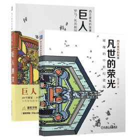 巨人的文明+凡世的荣光(共2册)