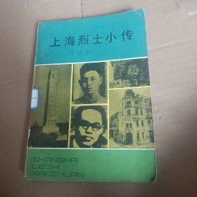 上海烈士小传