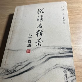 沉浮与枯荣：八十自述