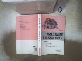 建设工程合同条款精析及实务风险案解 廖正江著 9787509325742 中国法制出版社