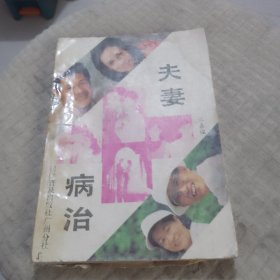 夫妻病治