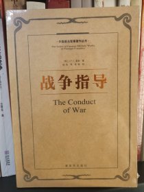 外国著名军事著作丛书：战争指导