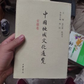 中国地域文化通览 安徽卷（精装）