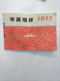 1977年画缩样