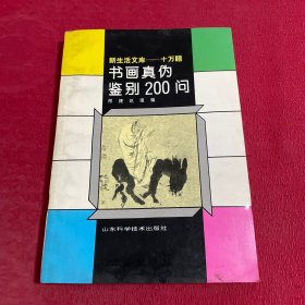 书画真伪鉴别200问