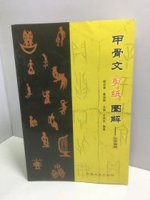 甲骨文剪纸图解——汉子溯源【姬克喜签名赠本】