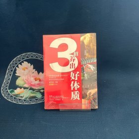 健康爱家系列：3招养出好体质