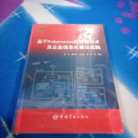 基于Kubernetes的容器技术及企业信息化建设实践航天科技出版基金资助出版