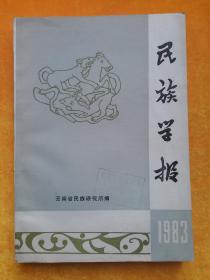 民族学报 年刊（1983年总第三期）