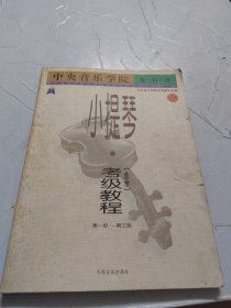 中央音乐学院海内外小提琴(业余)考级教程 1 第1级~第3级