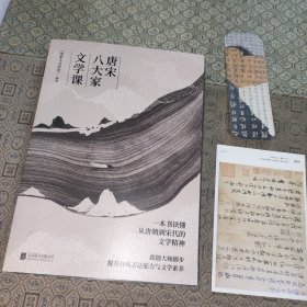 唐宋八大家文学课（一本书读懂唐朝到宋代的文学精神，随书附赠精美书签及唐宋八大家主题书法绘画明信片）