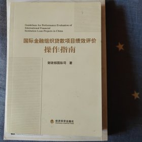 国际金属组织贷款项目绩效评价操作指南