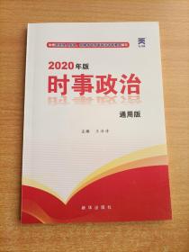 时事政治2020新版公考国考省考公务员考试用书事业单位编制教师资格招聘中考高考成考