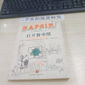 打开餐巾纸：《餐巾纸的背面》之实用手册