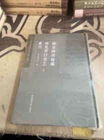 南京图书馆藏稀见书目书志丛刊 1