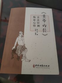 《黄帝内经》古法针刺临证心悟