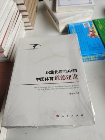 职业化走向中的中国体育道德建设