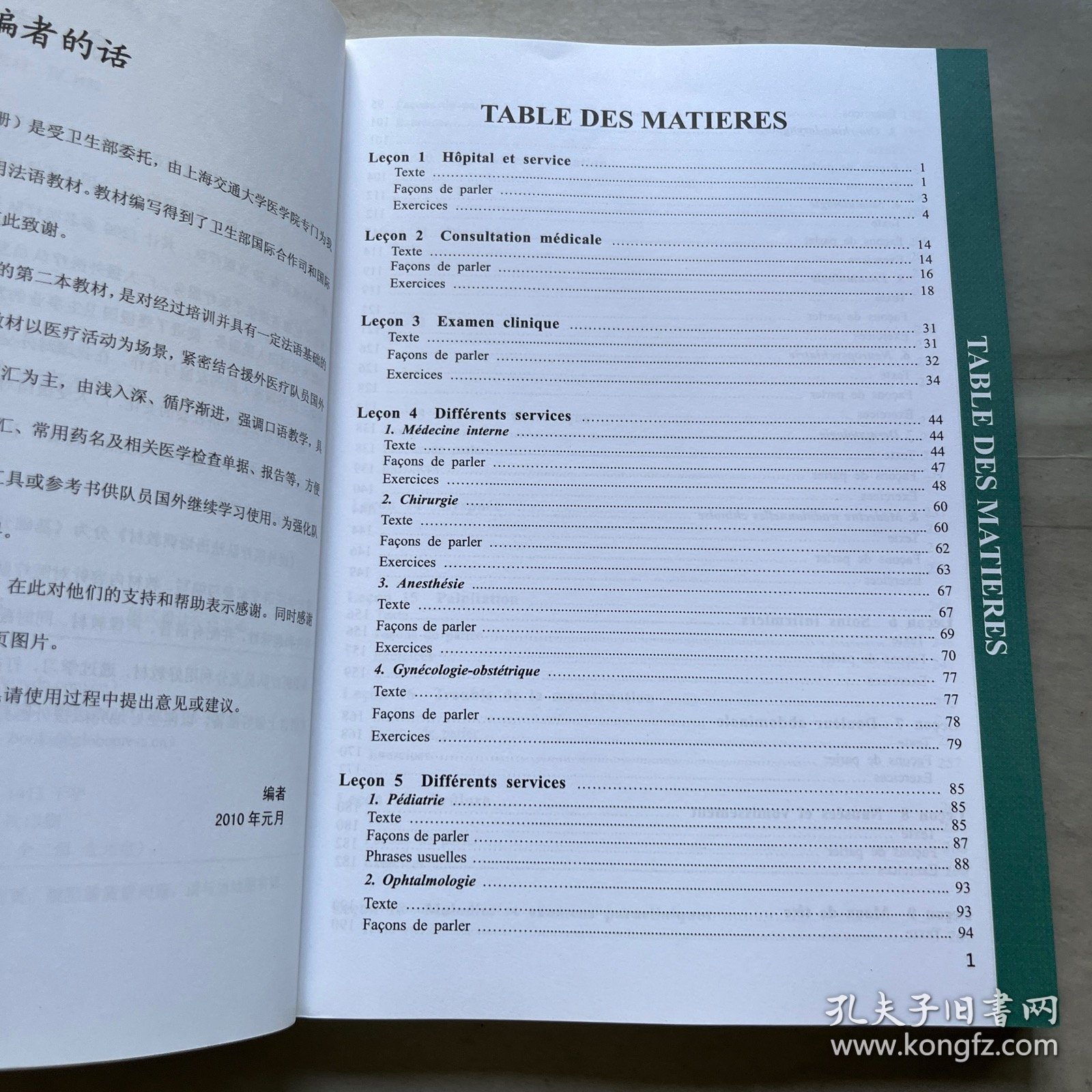 援外医疗队法语培训教材 : 基础分册、医疗分册