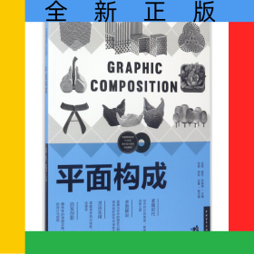 平面构成(中国高等院校十三五艺术设计系列规划教材)