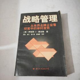 战略管理:从世界名牌企业看经营中的审时度势