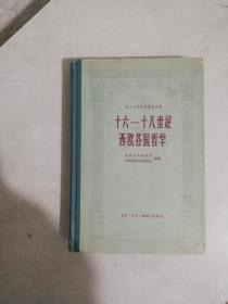 十六一十八世纪西欧各国哲学（西方古典哲学原著选读）1958年一版一印，印5千4百册。