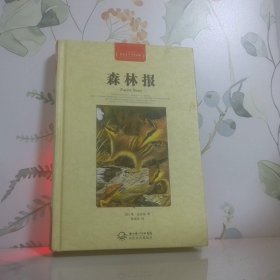 世界文學(xué)名著典藏森林報(bào)全譯插圖本