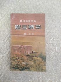 赠言精萃，实用钢笔字帖