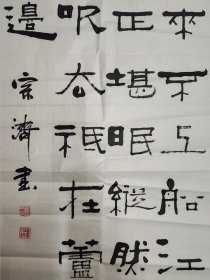 戴宗济（著名书法家、国家人事部书画研究会副会长）·书法作品·（134*68）（108）