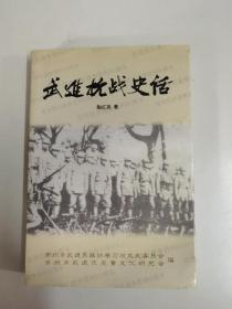 武进抗战史话