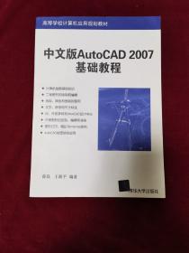 2019年《中文版AutoCAD2007基础教程》（1版40印）薛焱、王新平 编著，清华大学出版社 出版，正版，高等学校计算机应用规划教材