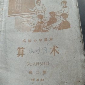 60年代高级小学算术第二册