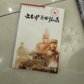 云南文史资料选辑.第63辑.云南护国回忆录