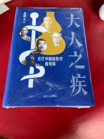 大人之疾：近代中国的医疗和身体