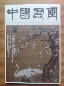 《中国书画》总第249期 2023.9，福建积翠园艺术馆馆藏书画专题（52页）