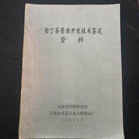 苦丁茶资源开发技术鉴定资料（包括苦丁茶药理研究、苦丁茶生产工艺、苦丁茶质量标准等内容）