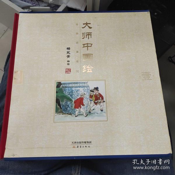 大师中国绘·传统故事系列（共7册）