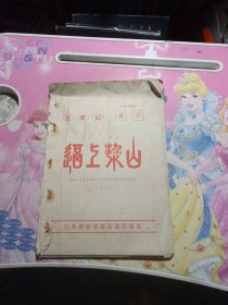 送肥记卖子逼上梁山.根据北京市京剧团1977年四月演出本演出/缺后几页