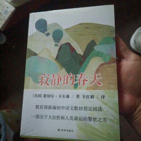 寂静的春天（教育部部编教材初中语文八年级上推荐阅读）