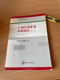 专利代理人执业培训系列教材：专利代理业务基础知识（修订本）